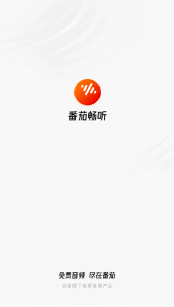 番茄畅听最新版