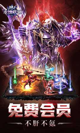 永恒联盟最新版