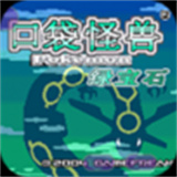 口袋妖怪绿宝石手机版