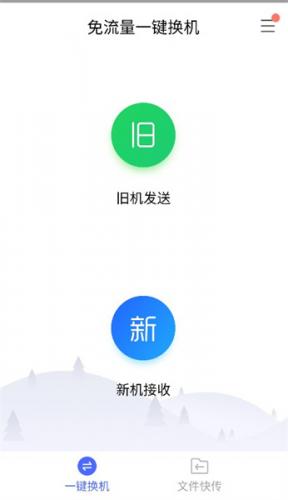 换机助手安卓版