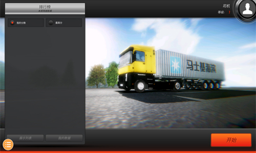 欧洲卡车模拟器2免费版