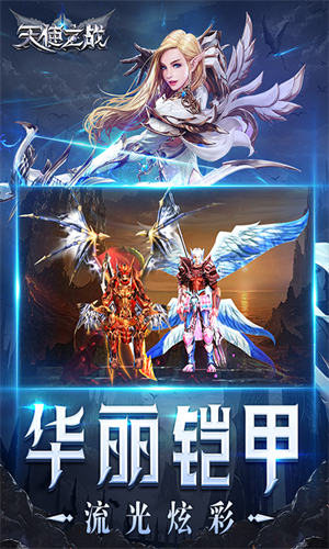天使之战手游