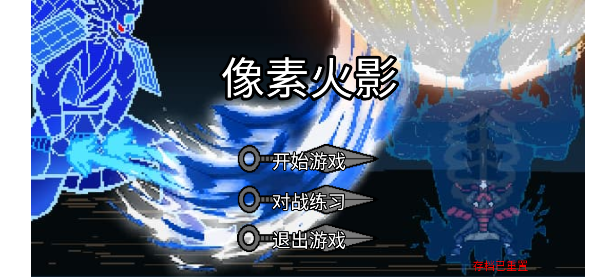 像素火影手机版