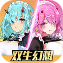 双生幻想手游