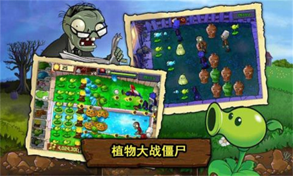植物大战僵尸免费版
