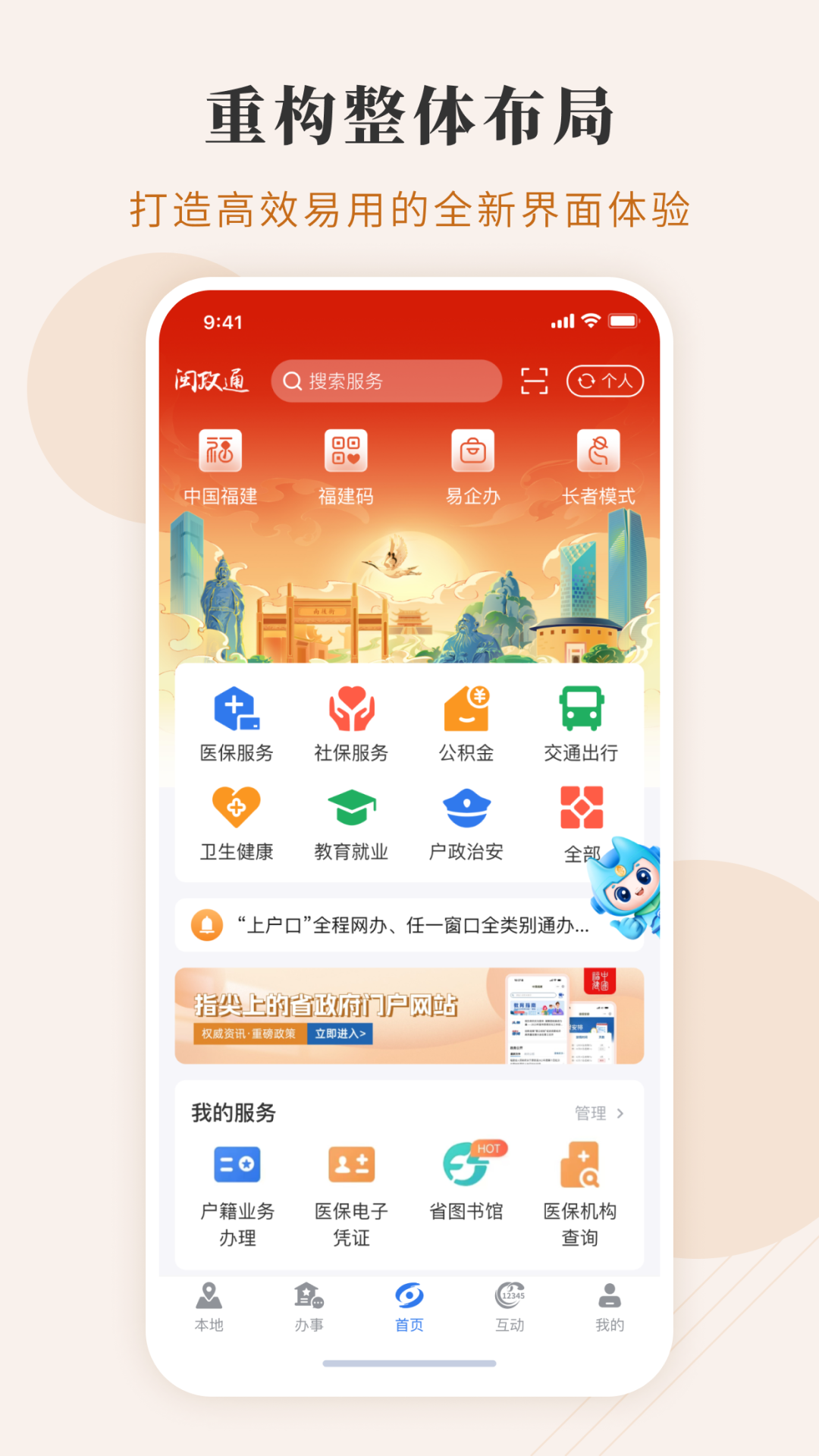 闽政通app