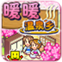 暖暖温泉乡免费版