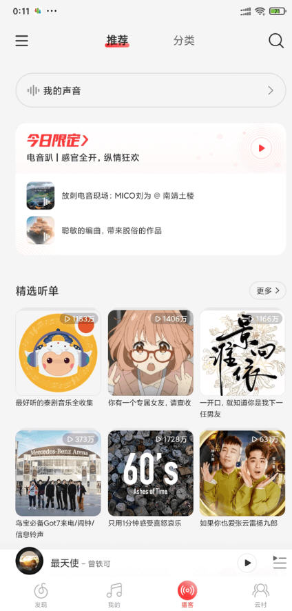 网易云音乐最新版