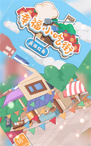 幸福小吃街游戏