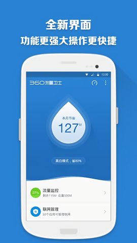 360流量卫士app