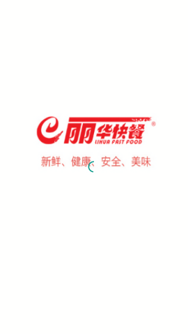 丽华快餐app