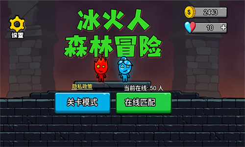 森林冰火人游戏