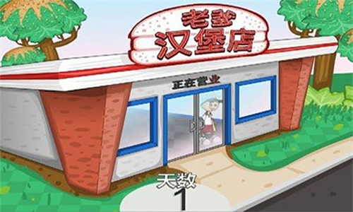 老爹汉堡店游戏