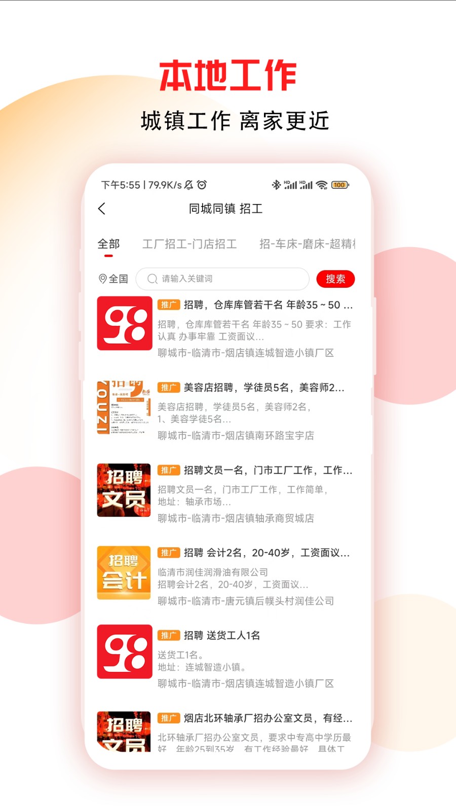 98同城同镇招工