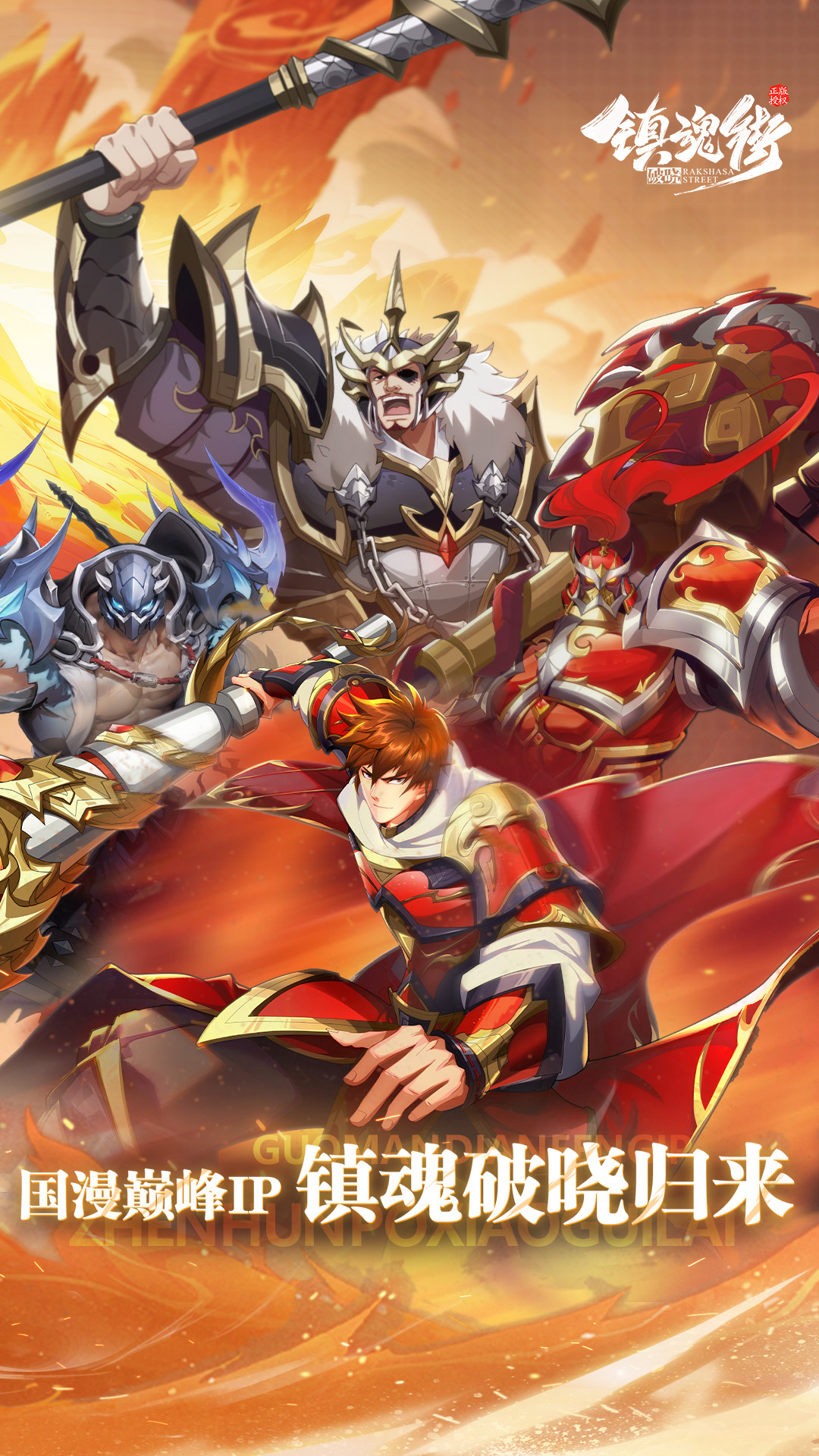 镇魂街破晓手游