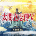 太阁立志传5手游
