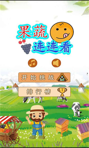 果蔬连连看手游