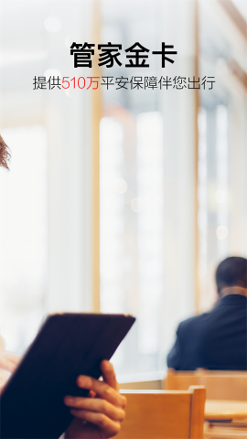 金色世纪商旅管家