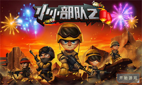 小小部队2手游