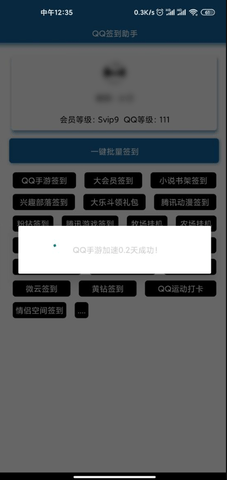 QQ签到助手