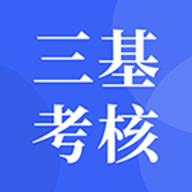 三基考核免费版