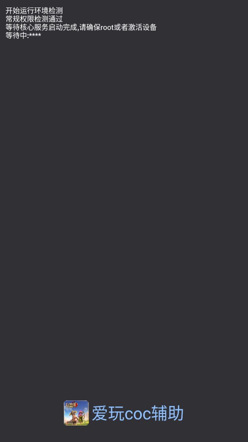 爱玩COC辅助脚本