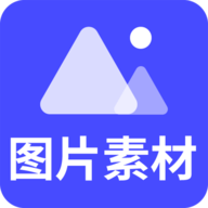 图片素材之家免费版