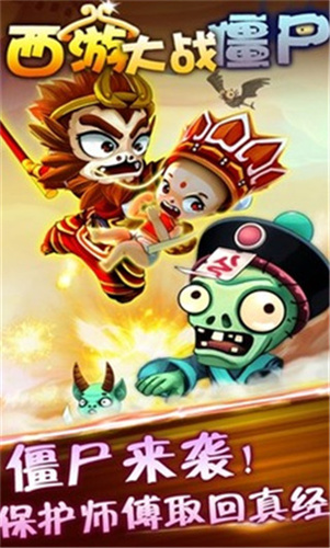 西游大战僵尸手游