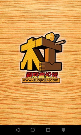 木工爱好者论坛