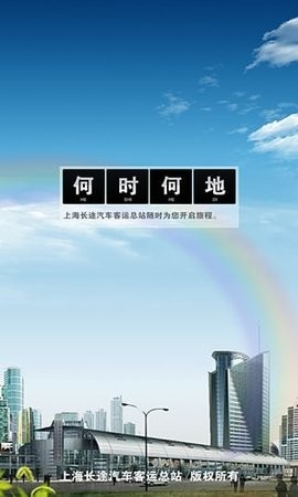 上海客运总站网上购票