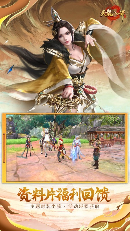 天龙八部免费版