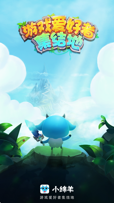 小绵羊手游平台