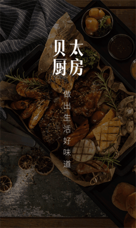 贝太厨房免费版