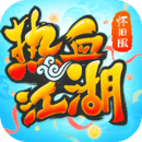 热血江湖怀旧版
