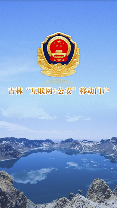 吉林公安网上服务平台