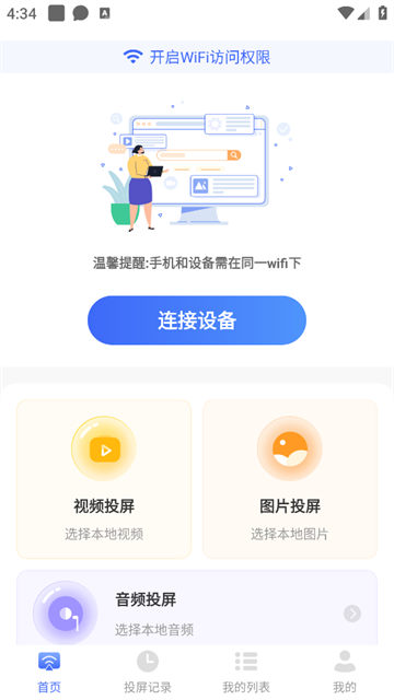 万能投屏wifi官方版