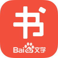 百度书城免费版