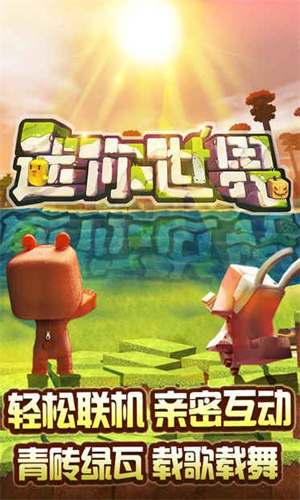 迷你世界手机版