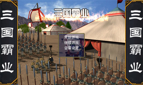 三国霸业手机版
