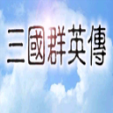 三国群英传游戏