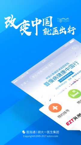 医指通预约挂号平台