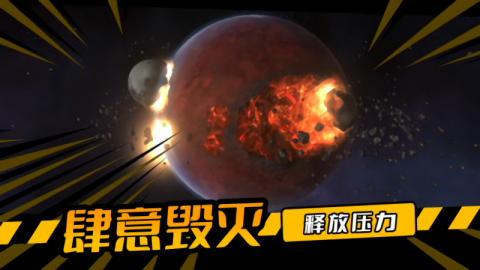 毁灭星球游戏