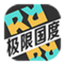 极限国度正版