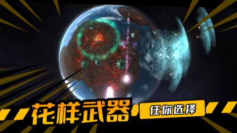 毁灭星球游戏