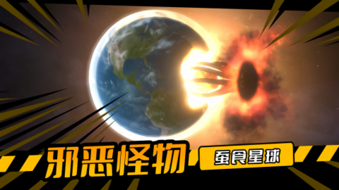 毁灭星球游戏
