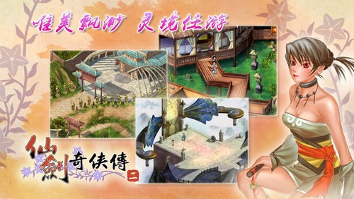 仙剑奇侠传2手游