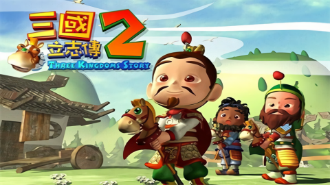三国立志传2