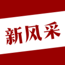 四平新风采论坛