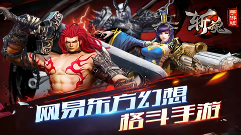 斩魂最新版