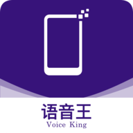 语音王免费版